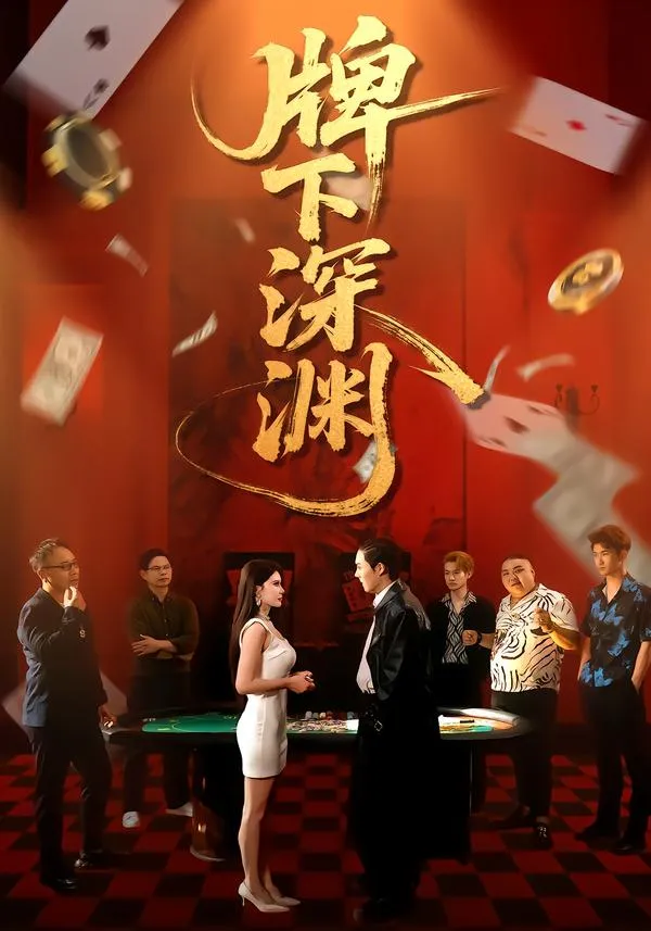 牌下深渊